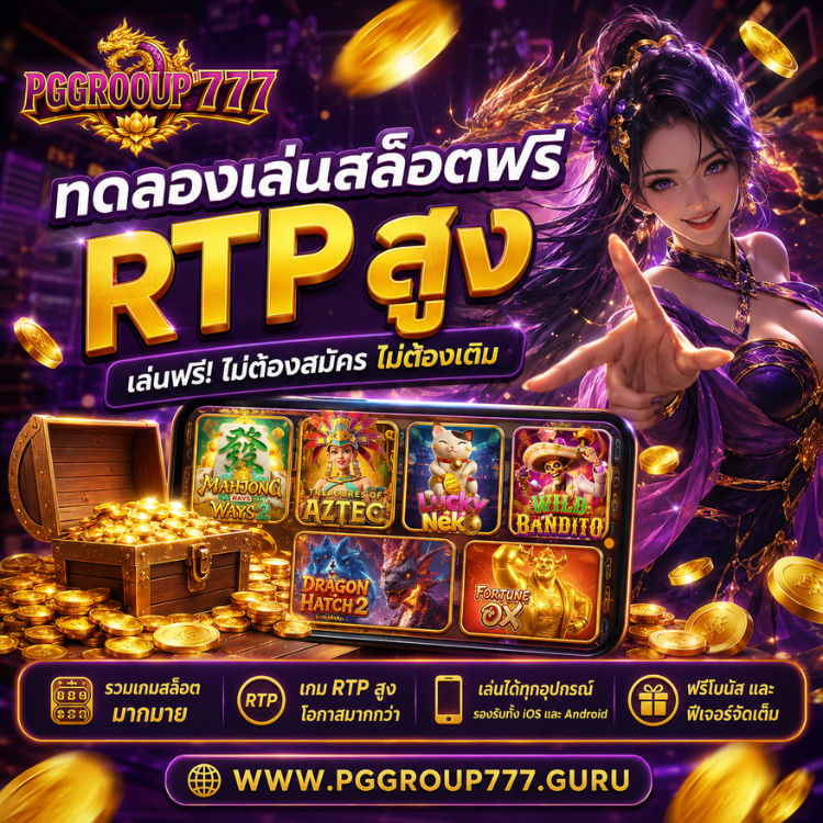 สล็อตออนไลน์ www.pggroup777.guru ทดลองเล่นสล็อตฟรี
