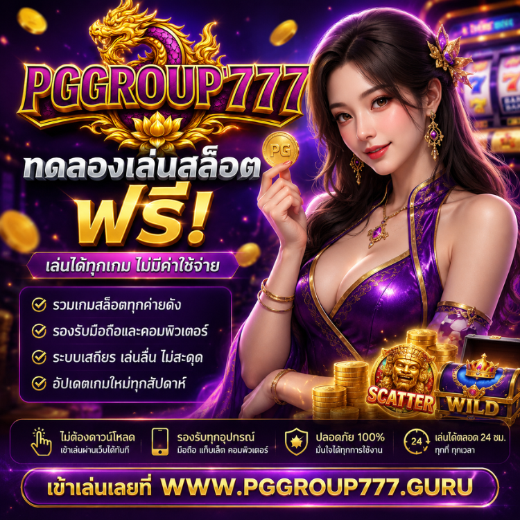 เว็บสล็อต www pggroup777 guru ทดลองเล่นสล็อตฟรี ครบทุกค่าย