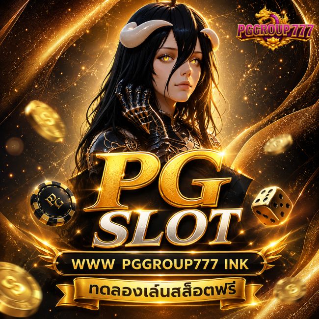 pg slot ทดลองเล่นสล็อตฟรี ที่
