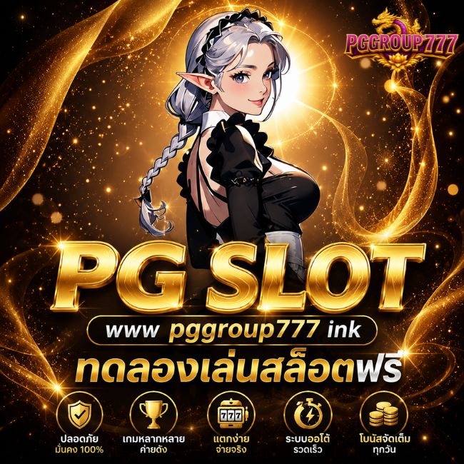 pg slot ทดลองเล่นสล็อตฟรี ผ่าน