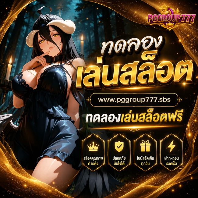 ทดลองเล่นสล็อต www pggroup777 sbs