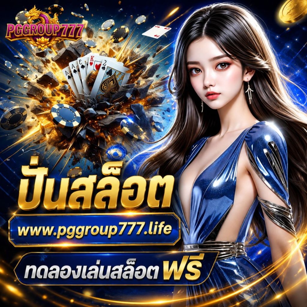 ปั่นสล็อต www.pggroup777.life