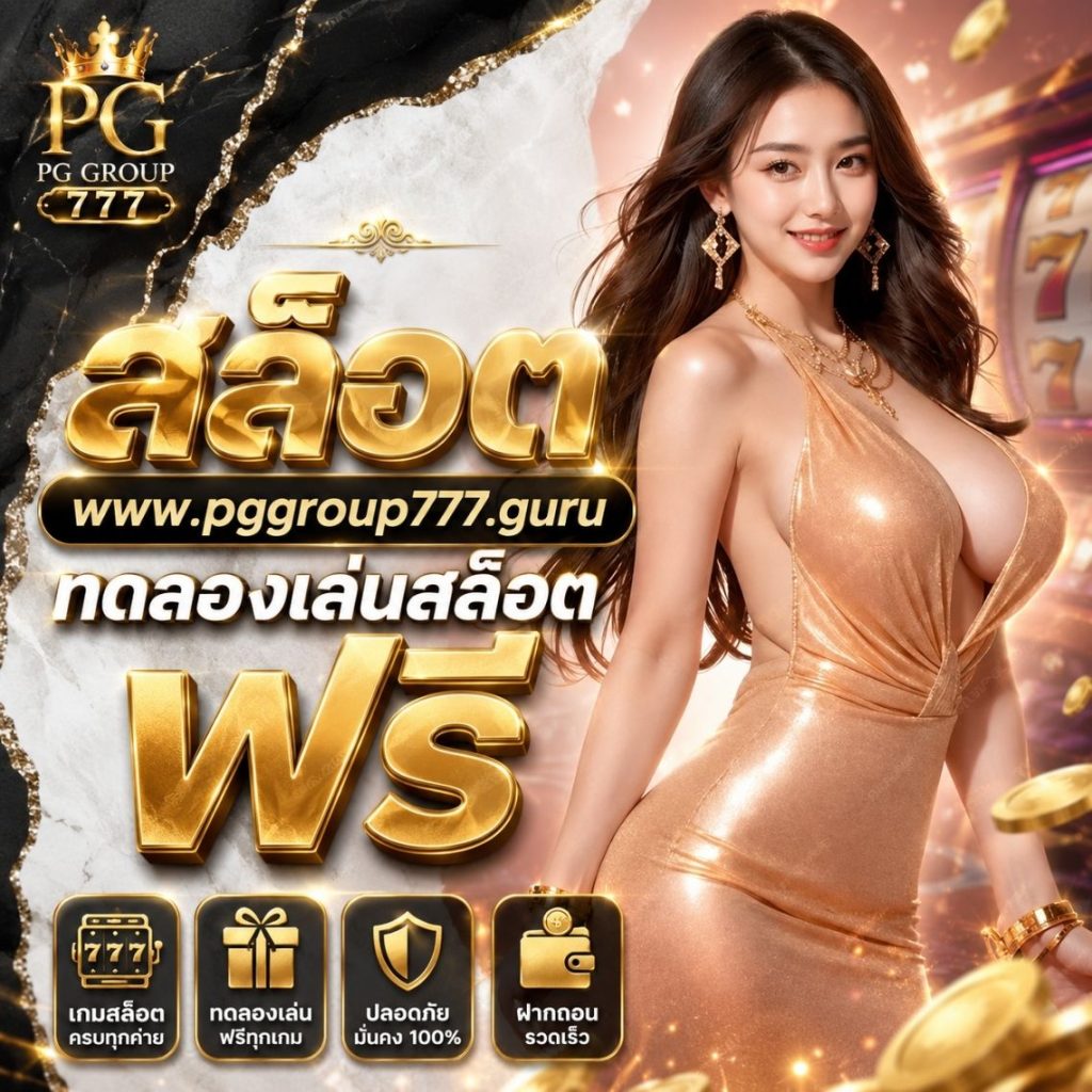 สล็อต www.pggroup777.guru ทดลองเล่นสล็อตฟรี