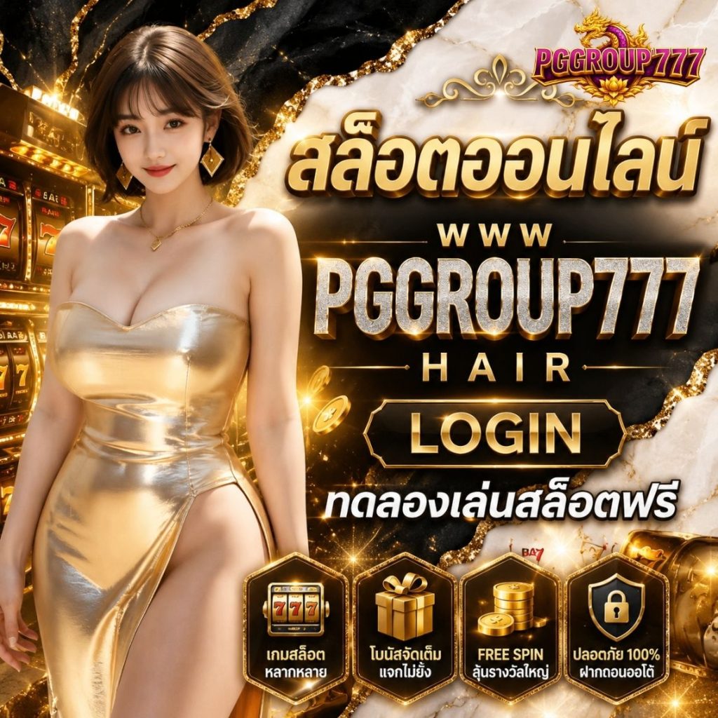 สล็อตออนไลน์ www pggroup777 hair login